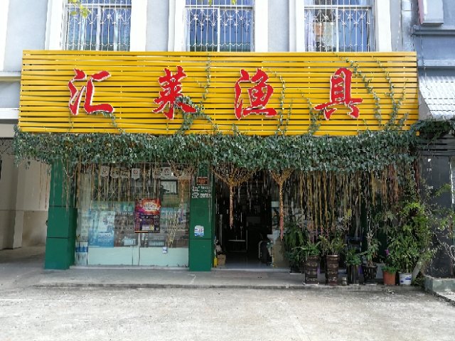 汇莱渔具