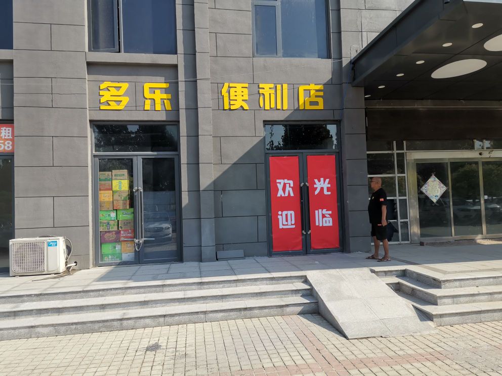 郑州经济技术开发区九龙镇多乐便利店(经南三路店)