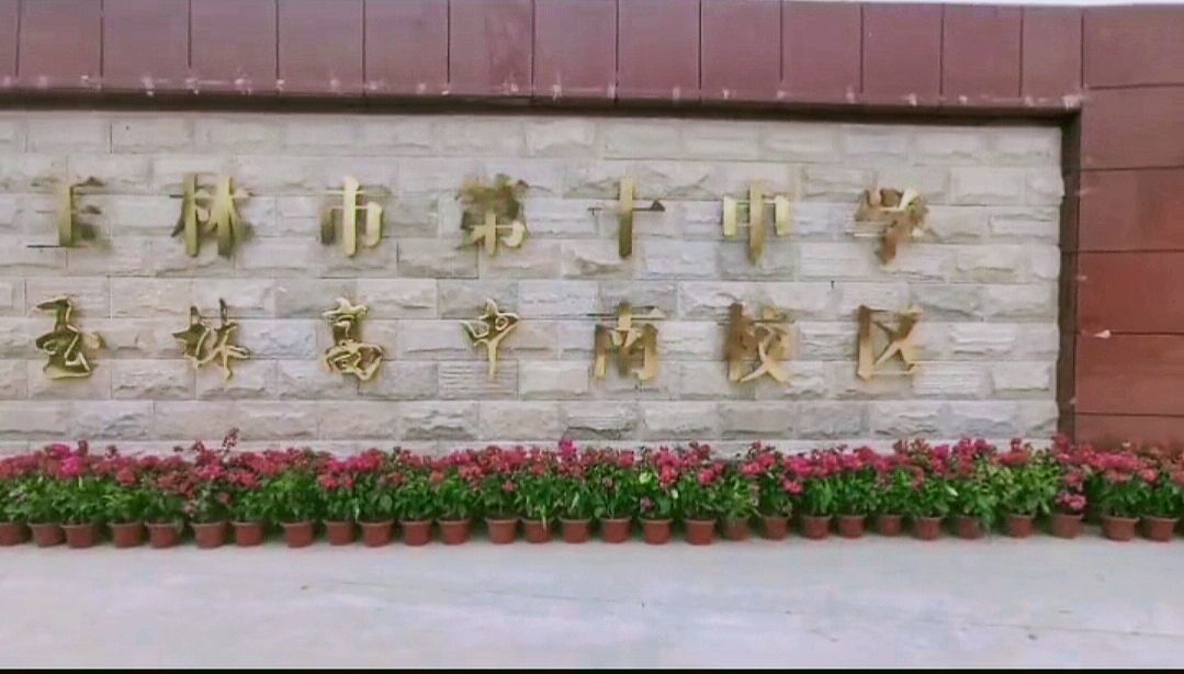 玉林市第十中学(玉林高中南校区)