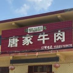 唐家牛肉清真饭店