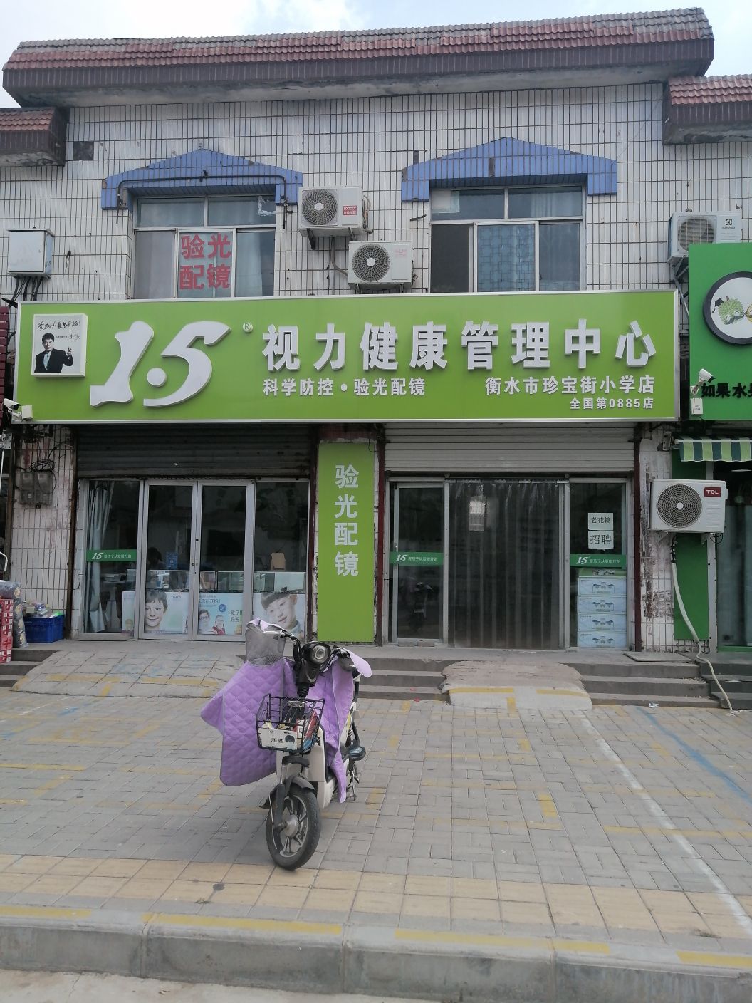 1.5视力健康管理中心(衡水市珍宝街学校店)