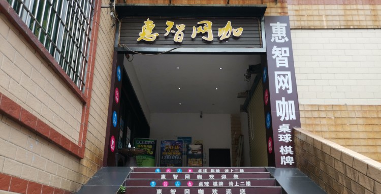 惠智网咖