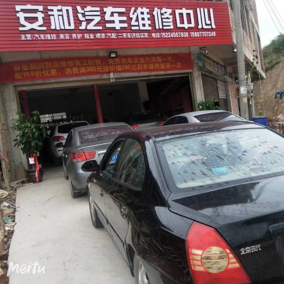 安和汽车维修中心