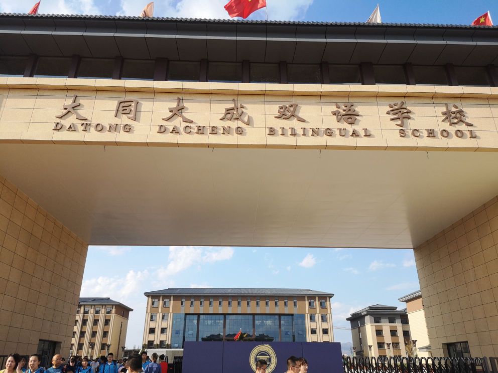 大成双语学校