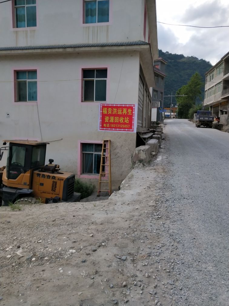 福贡洪运再生资源回收站