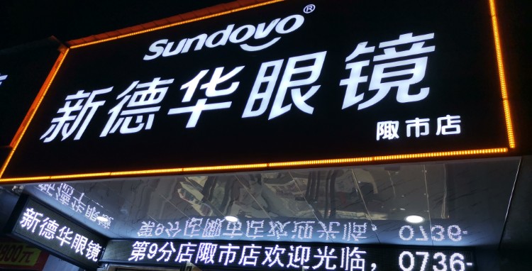 新德华眼镜(陬市店)