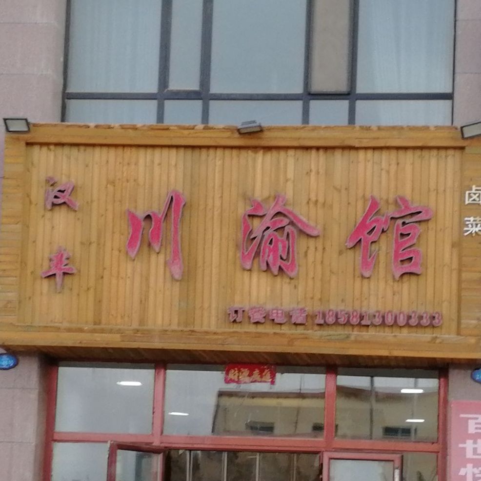 汉丰川渝馆