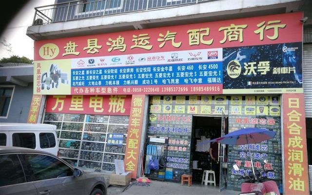 盘州市鸿运汽配