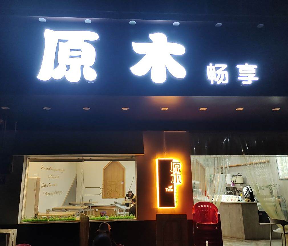 蓬莱原木畅享奶茶店