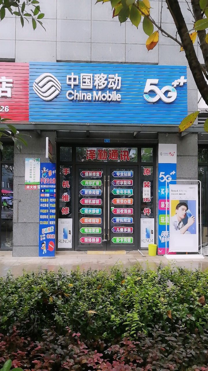 中国移动(福锦苑北区店)手机维修中心
