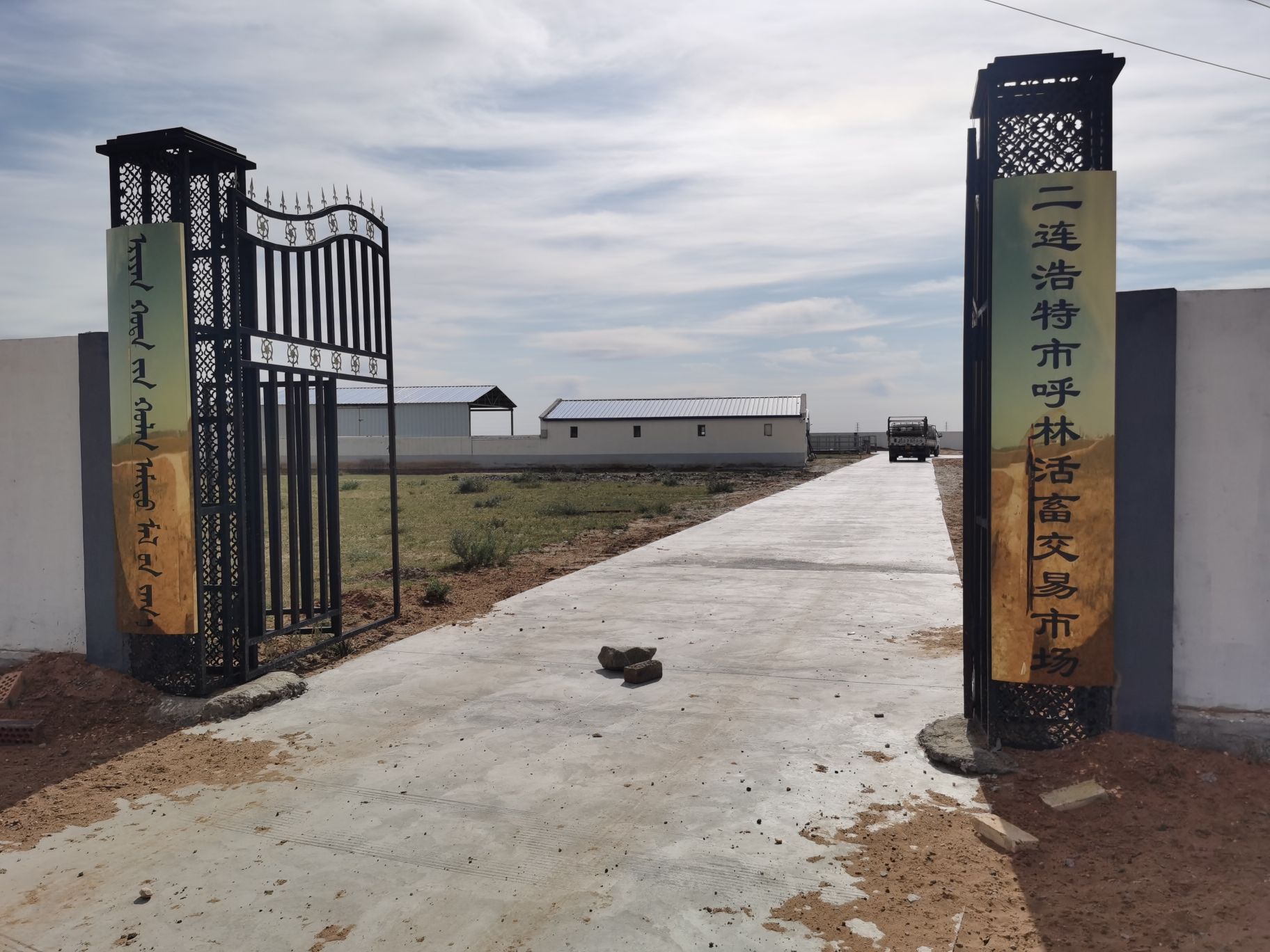 二连浩特市呼林活畜交易市场