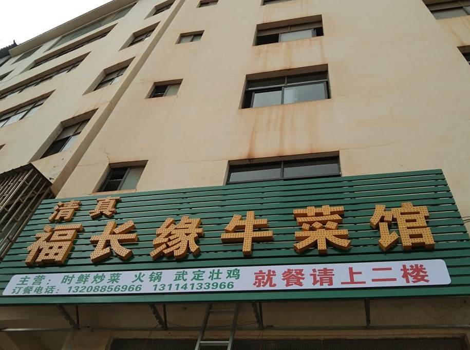 清真福长缘牛菜馆