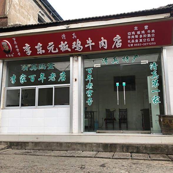 李团结清真李东元板鸡牛肉店