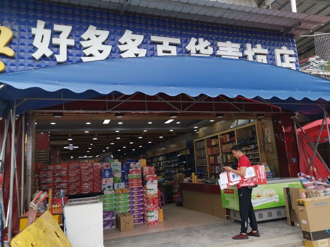 好多多百货(青坑店)