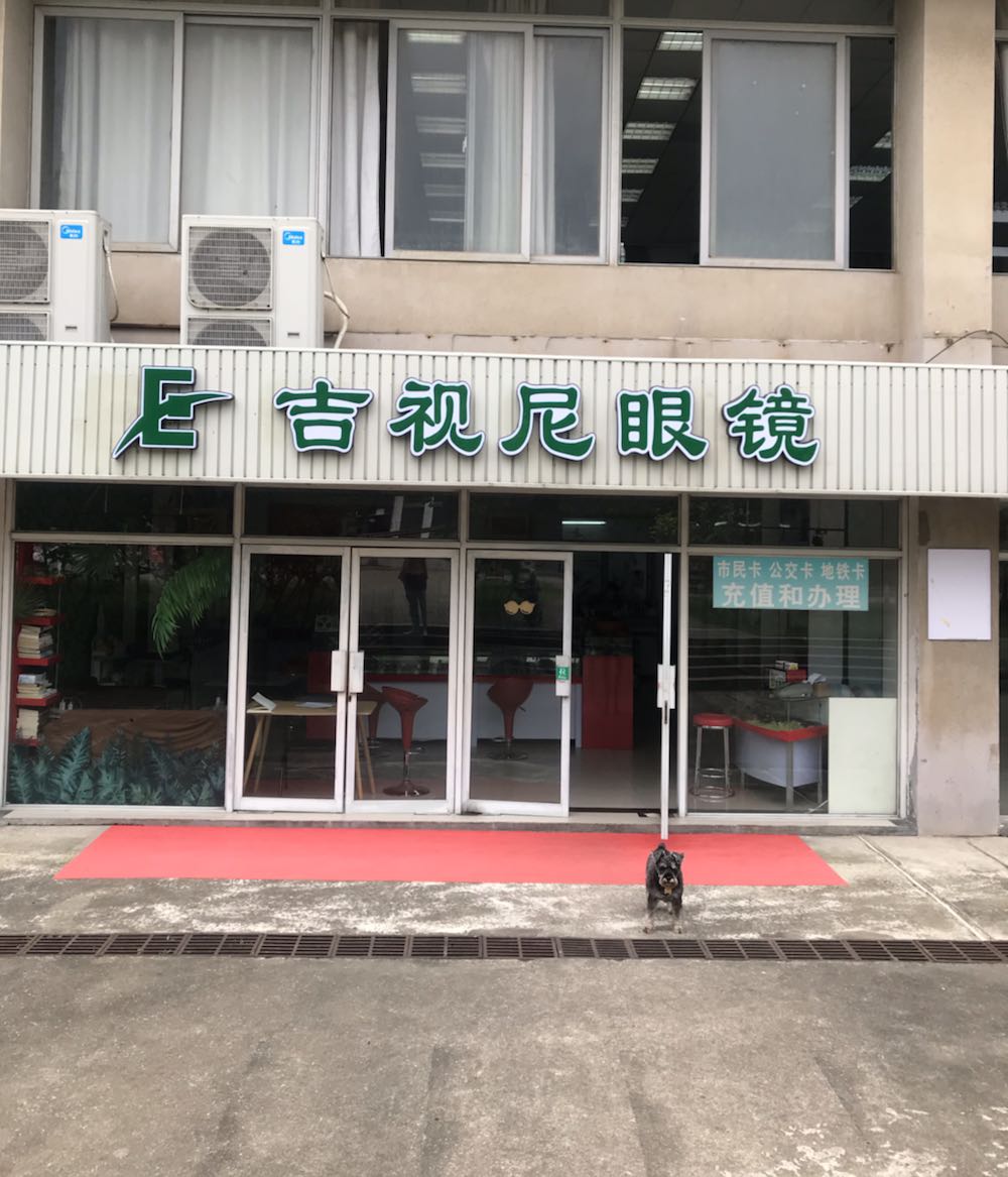 吉视尼眼镜店