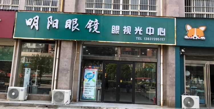 明阳眼睛(匡城路店)