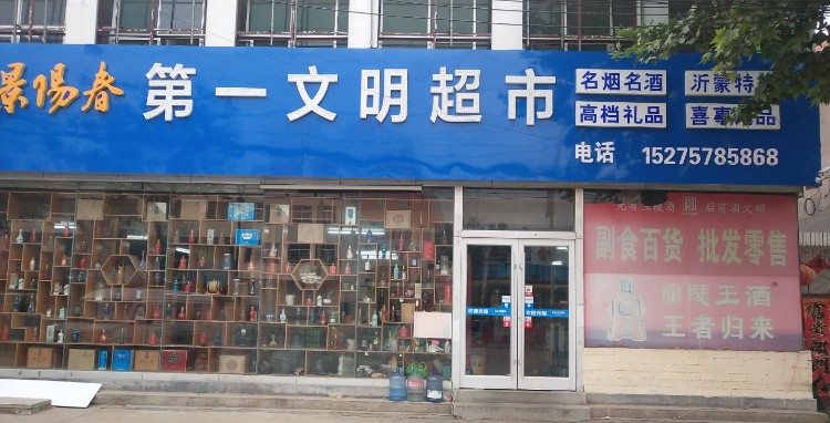 新桥第一文明超市(新桥镇店)