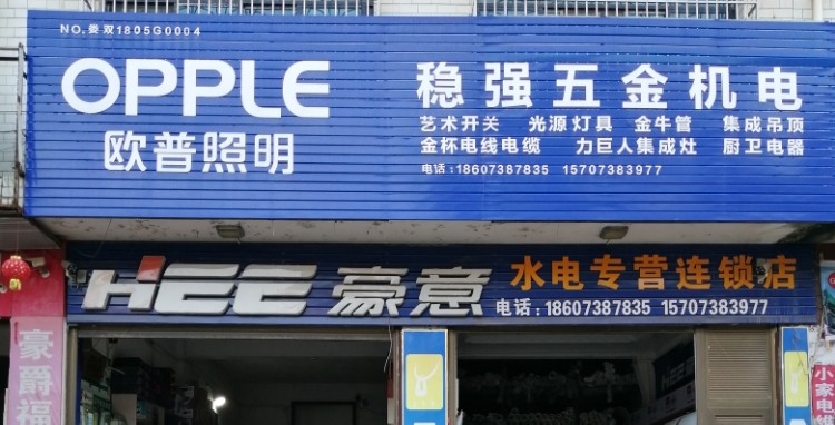 稳强五金机电
