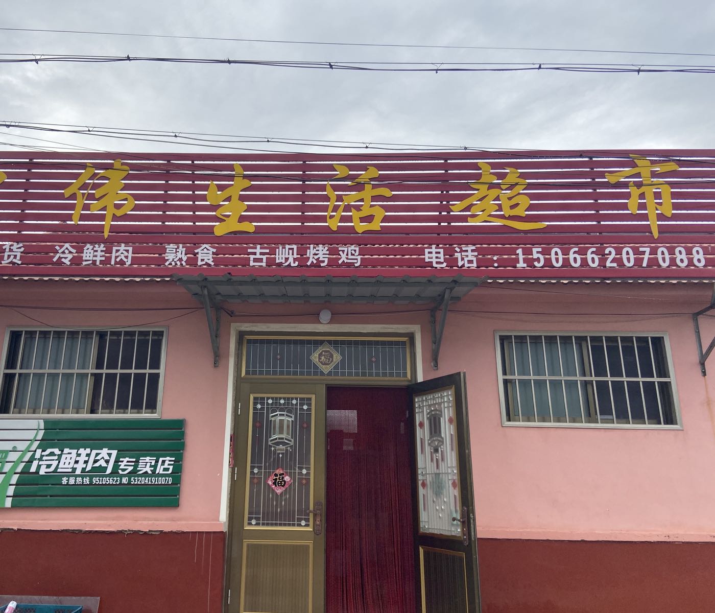 中伟超市