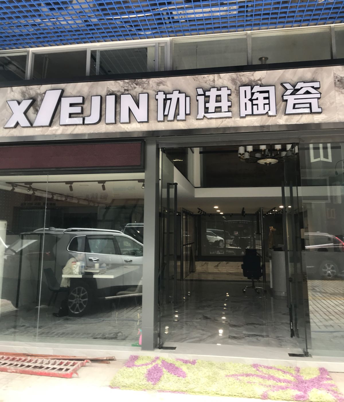 协进陶瓷(前山路店)