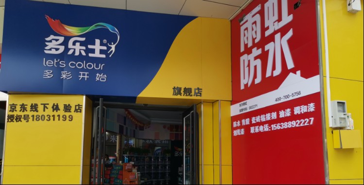 多乐士旗舰店(兴华南街店)