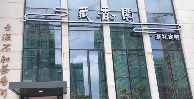 藏香阁茶业(珠海)有限公司