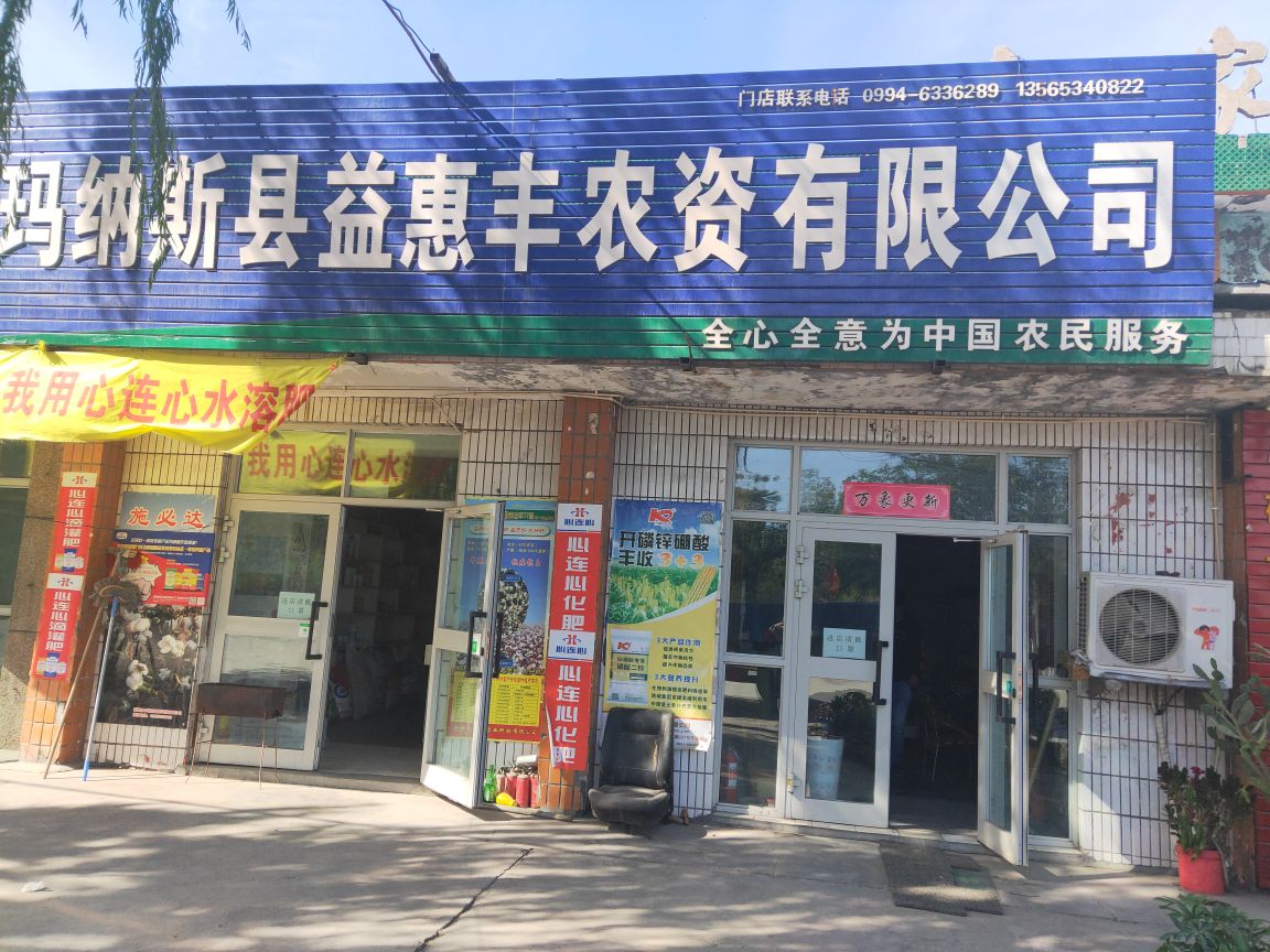 新疆维吾尔自治区昌吉回族自治州玛纳斯县包家店镇乌伊公路南