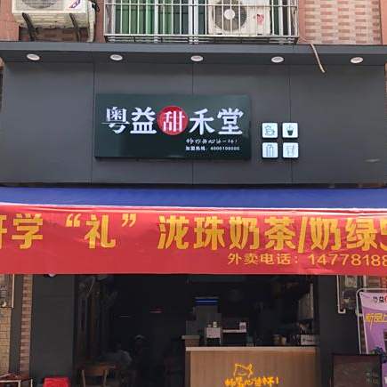 粤益甜禾堂(江湖店)