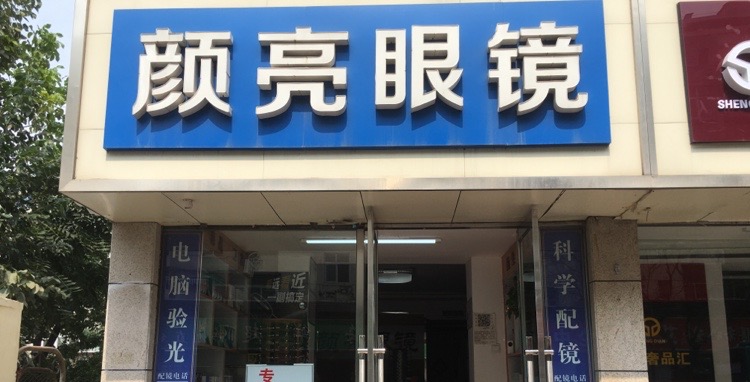 颜亮眼睛(山大北路店)