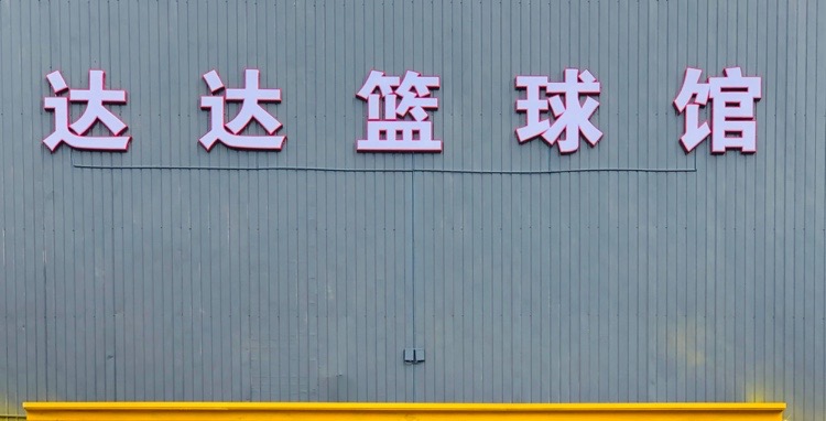 哒哒篮球馆