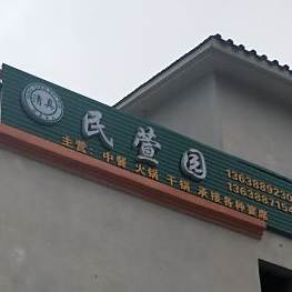 民萱园清真餐馆