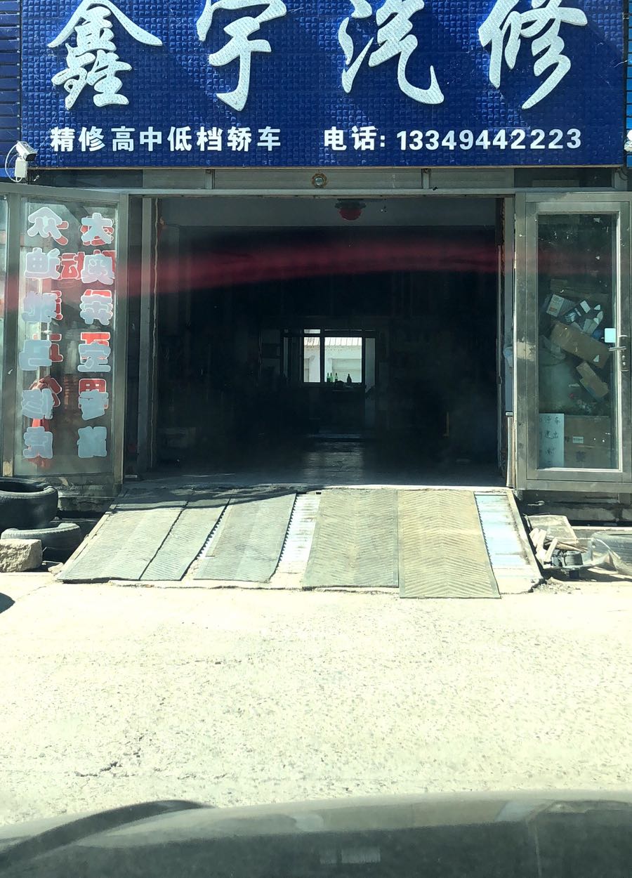 鑫宇汽修店