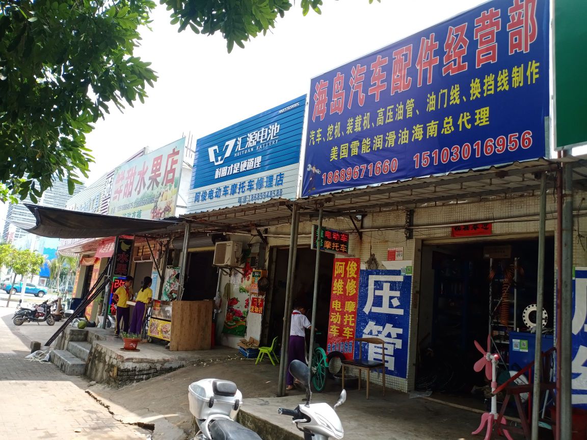 海岛汽车配件经营部