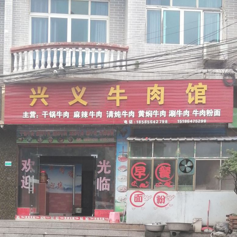 兴义牛肉馆