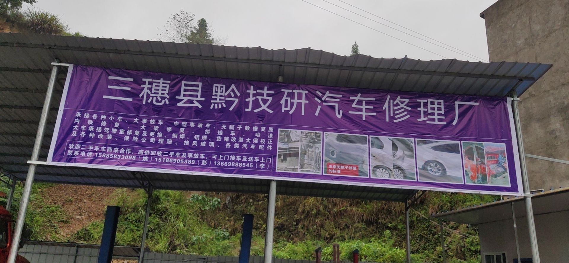 三穗县黔技研汽车修理厂
