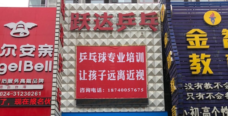 跃达乒乓球(皇姑店)