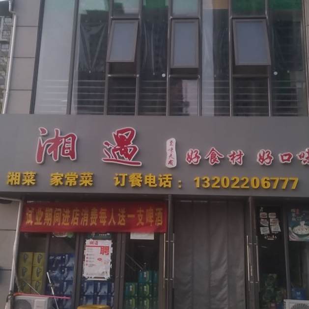 湘遇餐厅