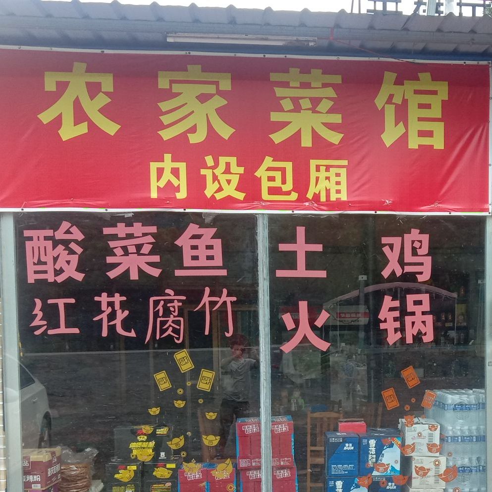 农家菜馆环境