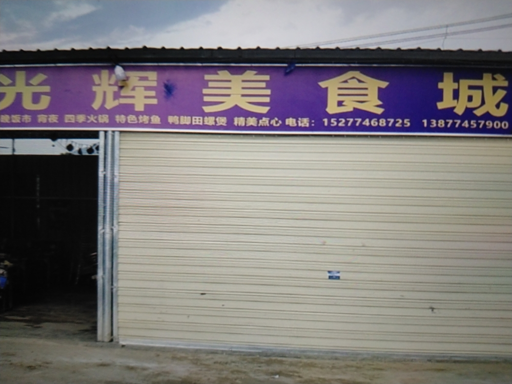 光辉美食
