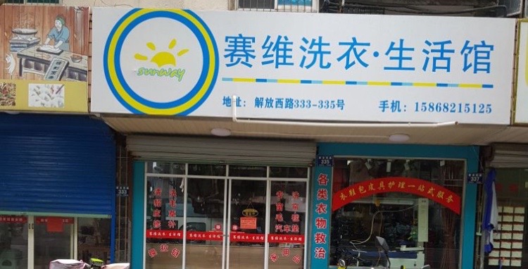 赛维洗衣店生活馆(解放西路店)