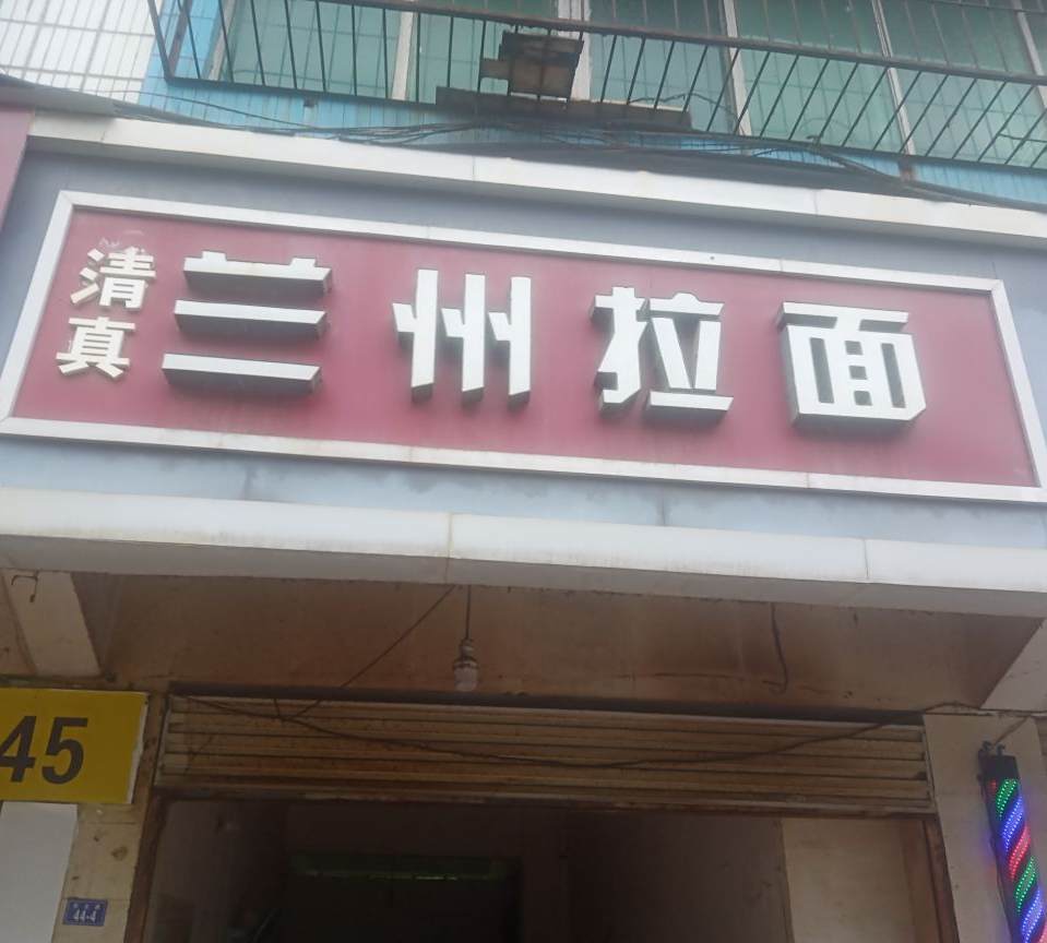 清真兰州拉面