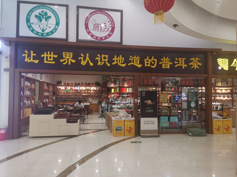 今大福普洱茶(晨宇形象店)