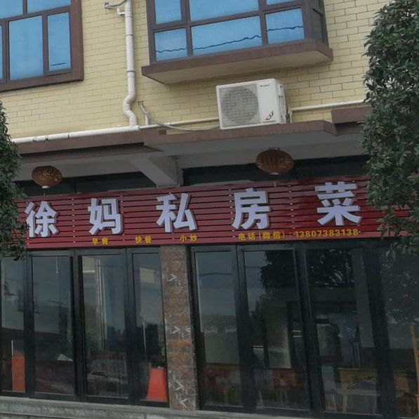 徐妈私房菜(江龙园小区店)