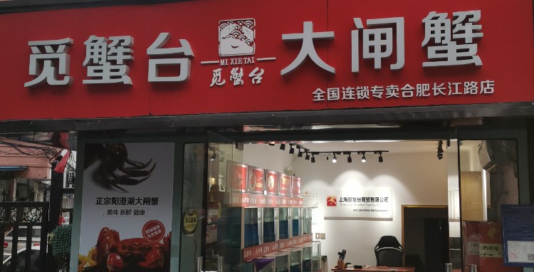 觅蟹台阳澄湖大闸蟹(长江中路店)