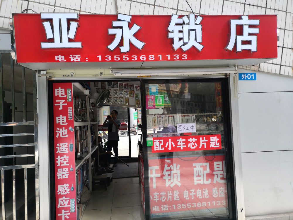 亚永开锁配匙(福华市场店)
