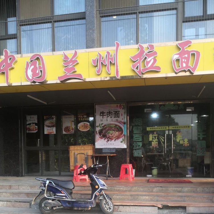 清真黄叶兰州拉面(海西佰悦城店)