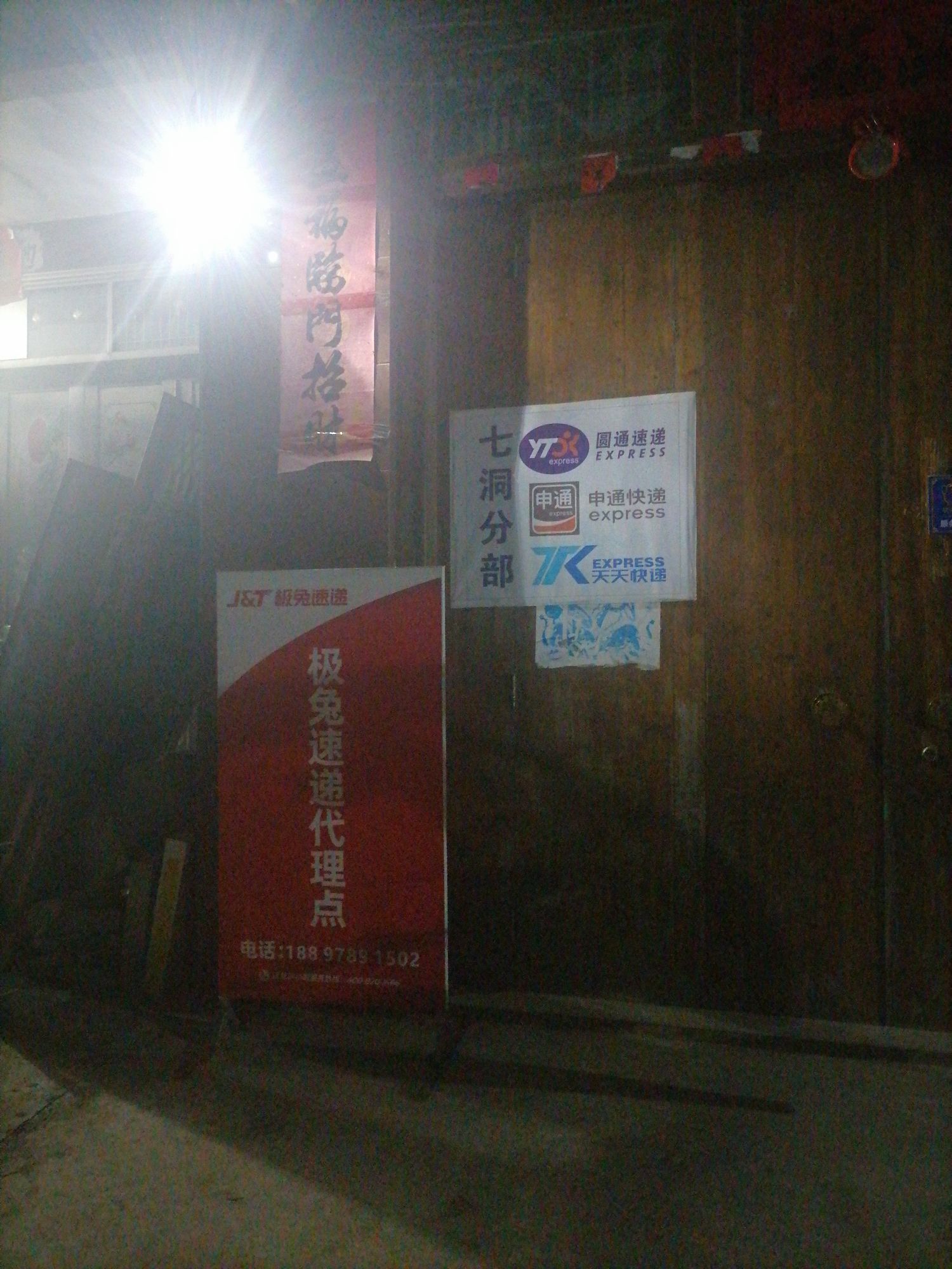 七洞申通天天圆通极兔速递分部