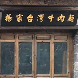 来自台湾茶马马台式餐饮
