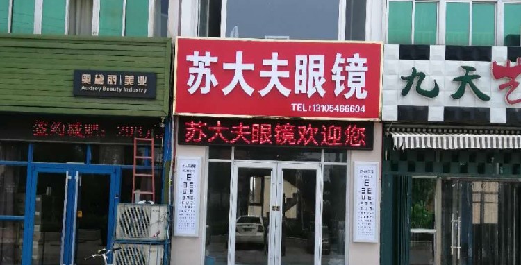 苏大夫眼镜