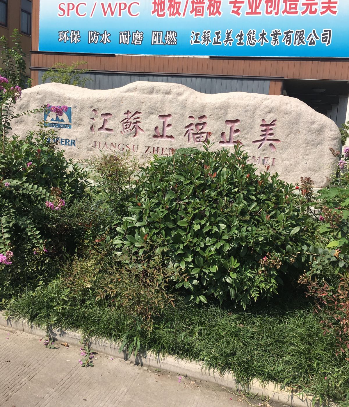 江苏正美升态木业有限公司